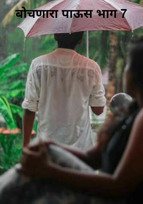 बोचणारा पाऊस भाग 7