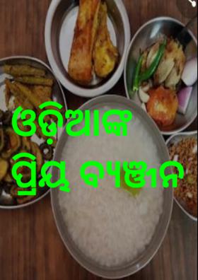 ଓଡ଼ିଆ ଙ୍କ ପ୍ରିୟ ବ୍ୟଞ୍ଜନ