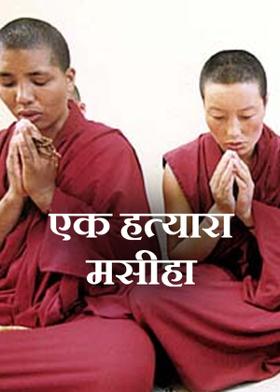 एक हत्यारा मसीहा