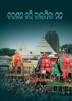 ଦରଶନ କରି ଚାଲଯିବା ମନ