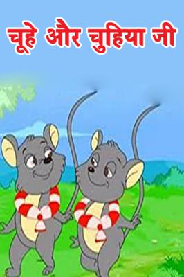चूहे और चुहिया जी