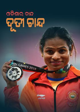 ଓଡିଶାର ଚାନ୍ଦ: ଦୂତୀ ଚାନ୍ଦ