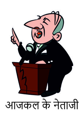 आजकल के नेताजी