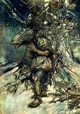 ଆତଙ୍କ  ଠୁ  ଆତଙ୍କବାଦୀ