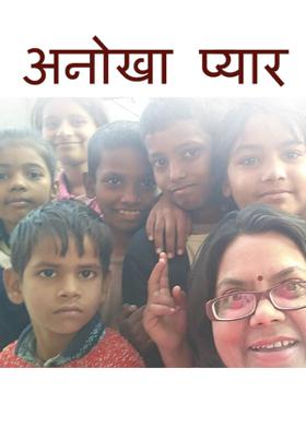 अनोखा प्यार