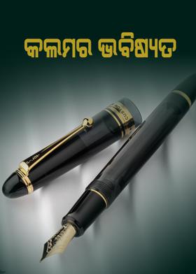 କଲମର ଭବିଷ୍ୟତ