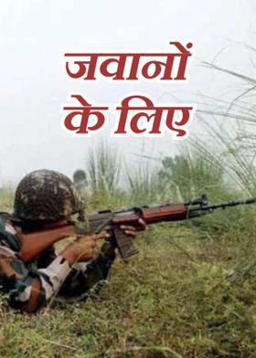 जवानों के लिए