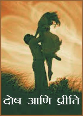 दोष आणि प्रीति