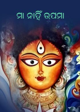 ମା ନା‌ହିଁ ଉପମା