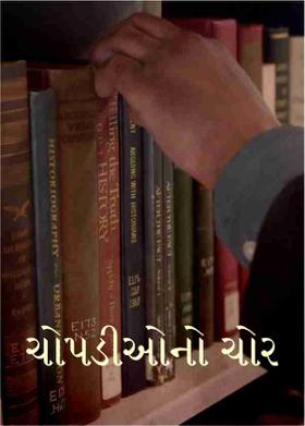 ચોપડીઓનો ચોર
