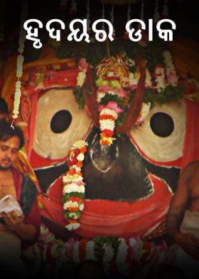 ହୃଦୟର ଡାକ