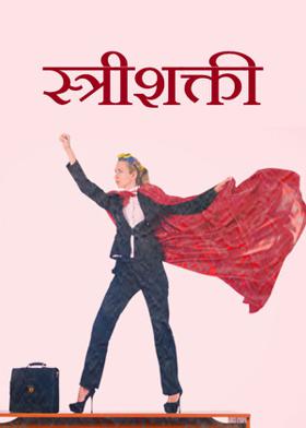 स्त्रीशक्ती