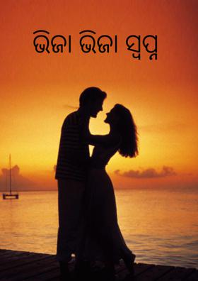 ଭିଜା ଭିଜା ସ୍ଵପ୍ନ