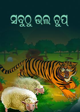 ସବୁଠୁ ଭଲ ଚୁପ୍