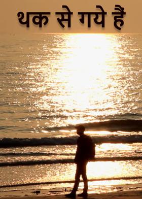 थक से गये हैं