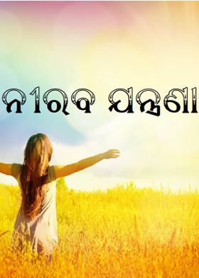 ନୀରବ ଯନ୍ତ୍ରଣା