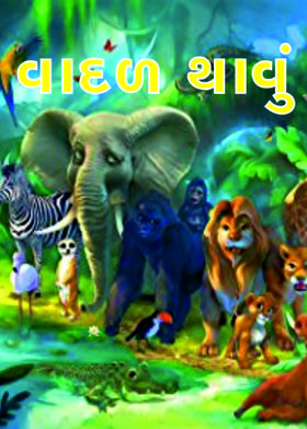 વાદળ થાવું