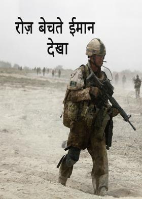 रोज़ बेचते ईमान देखा