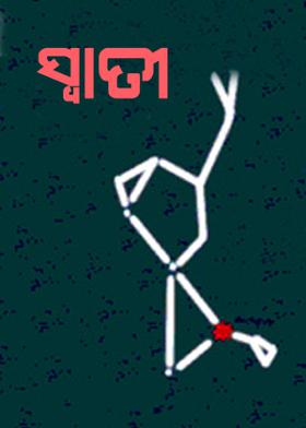 ସ୍ୱାତୀ