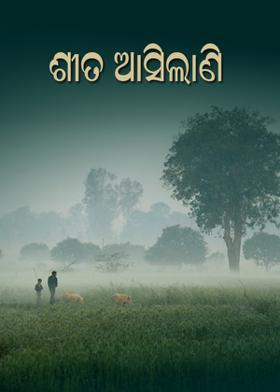 ଶୀତ ଆସିଲାଣି