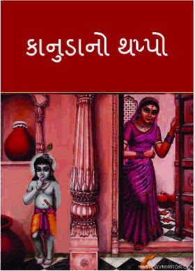 કાનુડાનો થપ્પો