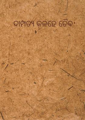 ଦାମ୍ପତ୍ୟ କଳହେ ଚୈବ