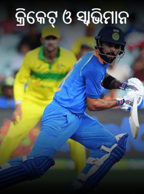 କ୍ରିକେଟ୍ ଓ ସ୍ବାଭିମାନ