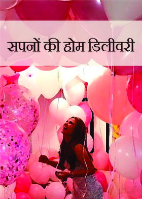 सपनों की होम डिलीवरी