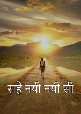 राहें नयी नयी सी