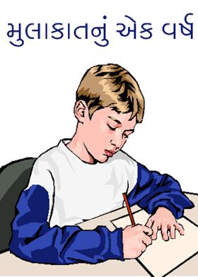 મુલાકાતનું એક વર્ષ