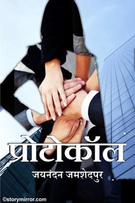 प्रोटोकॉल