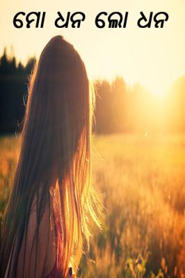 ମୋ ଧନ ଲୋ ଧନ