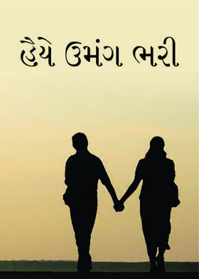 હૈયે ઉમંગ ભરી