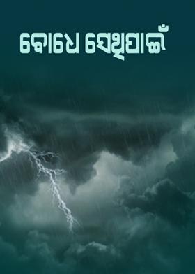 ବୋଧେ ସେଥିପାଇଁ