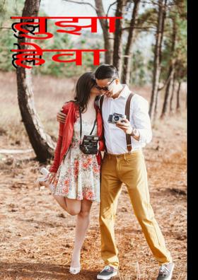 तुझा हेवा