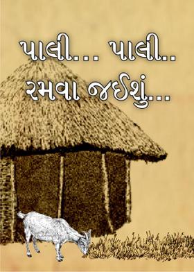 પાલી… પાલી.. રમવા જઈશું...?