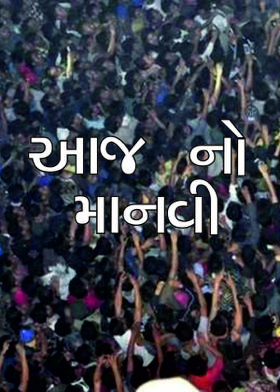 આજ નો માનવી