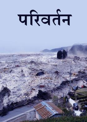 परिवर्तन