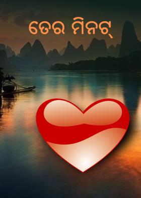 ତେର ମିନିଟ୍