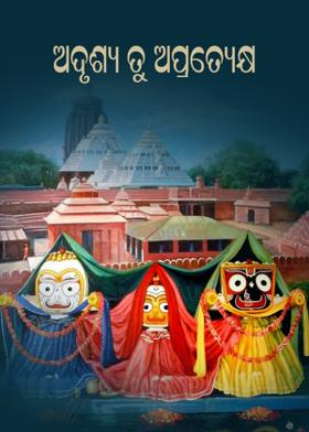 ଅଦୃଶ୍ୟ ତୁ ଅପ୍ରତ୍ୟେକ୍ଷ