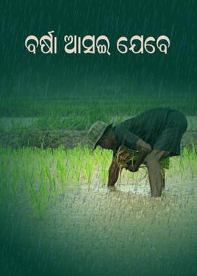 ବର୍ଷା ଆସଇ ଯେବେ