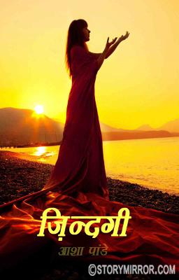 ज़िन्दगी