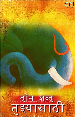 दोन शब्द तुझ्यासाठी...