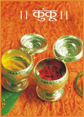 ।। कुंकू।।