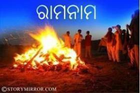 ରାମନାମ