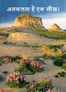 असफलता है एक सीख।