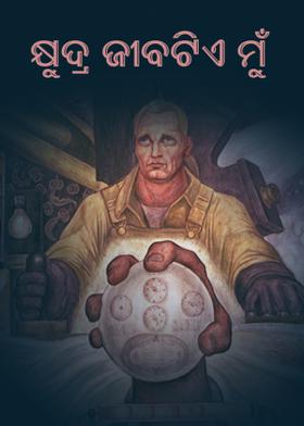 କ୍ଷୁଦ୍ର ଜୀବଟିଏ ମୁଁ