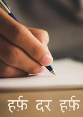 हर्फ़ दर हर्फ़