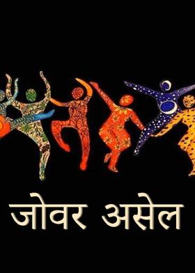 जोवर असेल ...