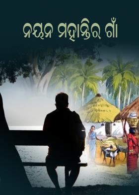 ନୟନ ମହାନ୍ତିର ଗାଁ